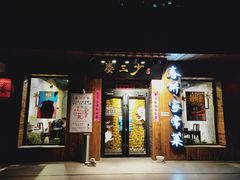 门面-娄三少·老北京春饼烤鸭家常菜(方庄店)