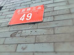 -玫瑰红烤羊排(北新桥三条店)