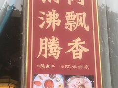 -阮老二·羊肉汤(黄甲店)