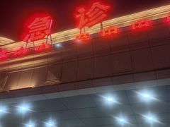 -吉林大学中日联谊医院(中心院区)