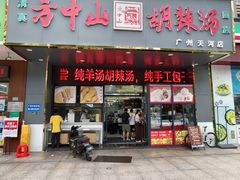 -方中山胡辣汤(天河区店)