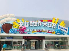 -天山海世界·米立方