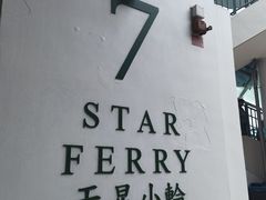 -天星小轮码头