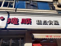 -爱德顺糕点食屋(利民道店)