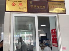 -何家壮馍店(南关总店)