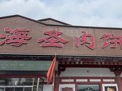 -虹海圣肉饼店家常菜馆