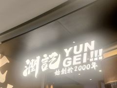 -润记·臻选·广东餐馆(狮山龙湖天街店)