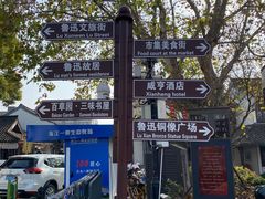 -绍兴鲁迅故里·沈园景区