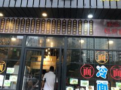 门面-腔调面(斜土路店)