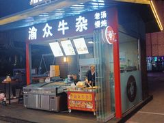 -渝众牛杂(华熙LIVE·鱼洞店)