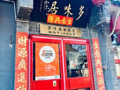 -多味居(剪子巷店)