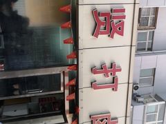 -亲贤打卤面(八一街店)
