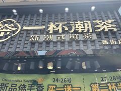 -一杯潮茶(西街店)