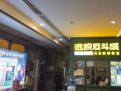 -逃脱反斗城沉浸剧情密室(阳光新业中心店)