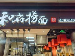 -和府捞面(天河领展广场店)