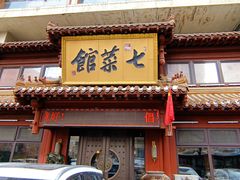 -七菜馆·东北菜·蒸饺(文体路店)