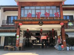 门面-长兴慧子土特产茶行