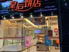 门面-皇后饼店(财富广场店)