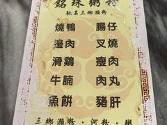 -铭珠粥粉(雅居乐花园分店)