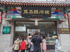-耳朵眼炸糕(鼓楼店)