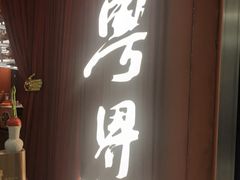 -粤界.港式海鲜火锅(望京店)