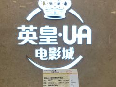 -英皇UA电影城(瑞虹天地月亮湾)