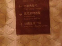 iphone_upload_pic-北京朝阳悠唐皇冠假日酒店