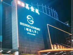 门面-顺德人家食府(黄金广场店)
