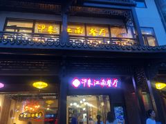 -印象江南(东栅店)
