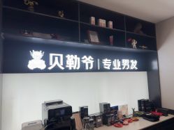 -贝勒爷专业男发