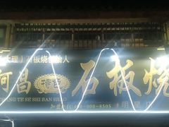 门面-阿昌白族石板烧(大理古城店)