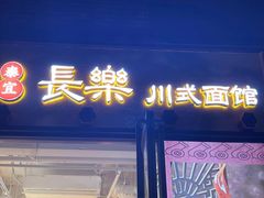 -长乐川式面馆·现炒浇头(石门二路店)