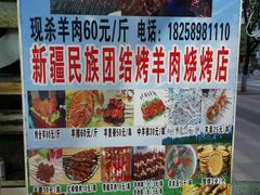 -新疆民族团结烤羊肉烧烤店