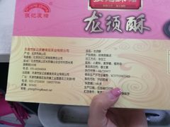 -桂发祥·直营(本溪路店)