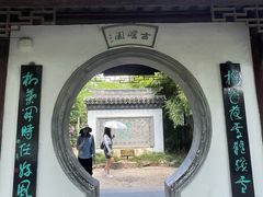 -水绘园