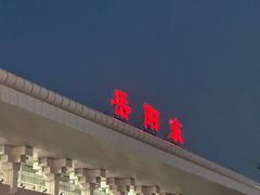 -岳阳东站