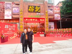 门面-榕记(番禺总店)