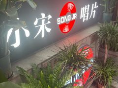 -小宋CD店铺(江汉路店)