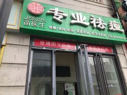 -苗医生草本科技祛痘