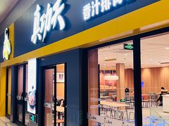 -真功夫(北京西站店)