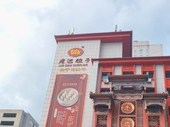 -老边饺子馆(中街店)