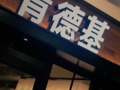 门面-肯德基(新阳光店)