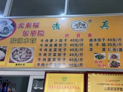 -尤素福东举院饺子馆