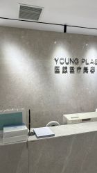 -医颜医疗美容门诊部