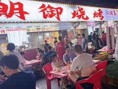 -朗御烧烤·江湖菜·龙虾(望平街店)