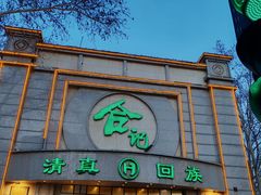 -合记烩面(人民路店)