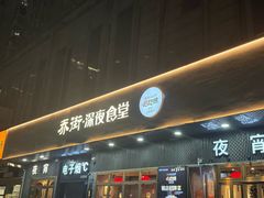 -乔街深夜食堂·台州菜·高压锅生蚝(杭州总店)