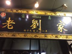 门面-老刘家泡馍·陕西老字号(钟楼广济街店)