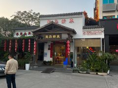 -鹭岛新泉客家菜·海鲜·融合菜(莲前店)