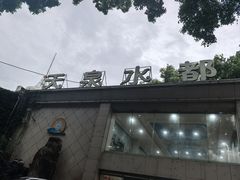-天泉水都(子固路馆)